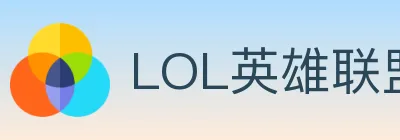 LOL英雄联盟竞猜 logo